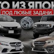 Японская Классика Авто