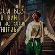 Принцесса Без Башни 1