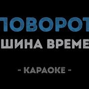 Машина Времени Поворот Караоке