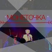 Монеточка Козырный Туз Live 16 Тонн