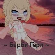 Песня Barbi Gerl Аригиналный