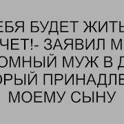 У Себя Будет Жить Как Хочет Заявил Мой Бездомный Муж В Доме Который