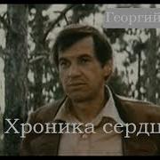 Георгий Бурков Мемуары