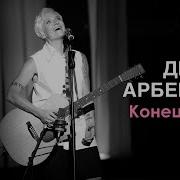 Арбенина Конец Связи