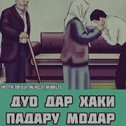 Дуо Дар Хаки Модар