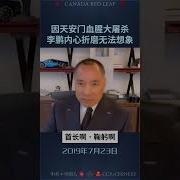 李鹏折磨
