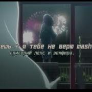 Земфира Хочешь Я Тебе Не Верю Григорий Лепс Mashup