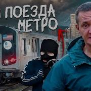 Угнали Поезд Метро