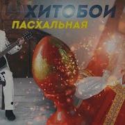 Пасхальная Инструментальная Музыка