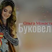 Ольга Монастирська Буковель Архів