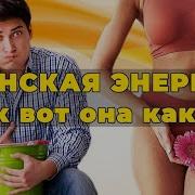 Запах Женской Энергии С Тонкими Нотками Тухлой Селёдки Вонючие Берегини Немытые