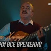 Хасан Хайдар В Жизни Всё Временно