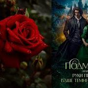 Аудиокнига Подмена Или Руки Прочь Ваше Темнейшество