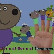 Свинка Пеппа Пальчики Учим Пальчики Семья Пальчиков Песенка Пальчики На Русском Finger Family