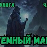 Тёмный Маг 2 Попал В Другой Мир