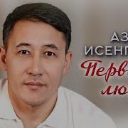 Трек Азамат Исенгазин Первая Любовь