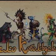 Дело Кобольдское
