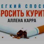 Как Бросить Курить Аллен Карр Аудиокнига