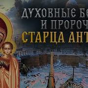 Наставлениястарцаантония