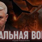 Юрий Романенко