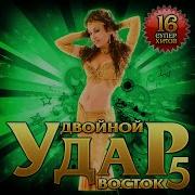Двойной Удар Востока