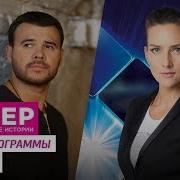Север Непридуманные Истории Эмин Агаларов