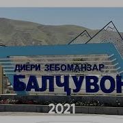 Сари Хосор Таджикистан Балджувон