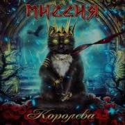 Миссия Королева