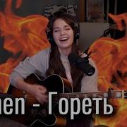 Люмен Гореть Кавер
