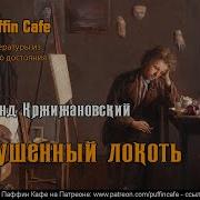 Сигизмунд Кржижановский Puffin Cafe