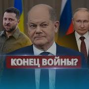 Запуск Мирного Процесса По Украине Шольц Анонсировал