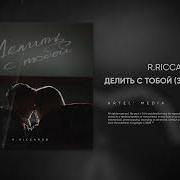 Делить С Тобой Звёзды В Лужах R Riccardo