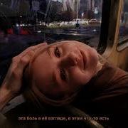 С Убитыми Глазами