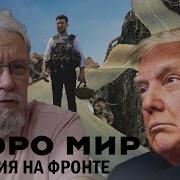 Скоро Мир Ситуация На Фроне