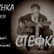Стефко Пані Жінка