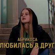 Влюбилось В Друга Абрикоса
