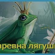 Царевна Лягушка Аудиосказка