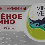 Зелене Вино