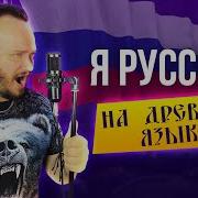 Шаман Я Русский На Древнеславянском