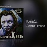 Князь Ломтик Хлеба