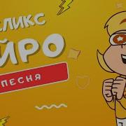 Песни Про Феликса