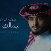 جمالك غير عبداللہ ال فروان