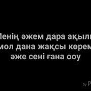 Аже Туралы Олендер