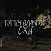 Схи Папин Олимпос