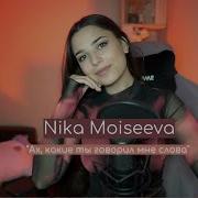 Ника Моисеева Ваенга