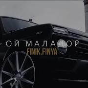 Ой Маладой