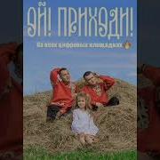 Алекс Атаман Ой Приходи