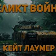 Кейт Лаумер Реликт Войны