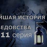 Новейшая История Ведовства 11