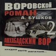 Бушков Ашхабадский Вор 2